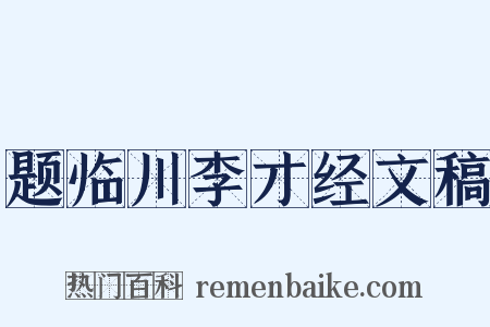 题临川李才经文稿是什么意思的图片